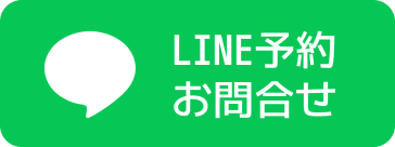 LINEお問合せ