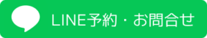 LINE予約