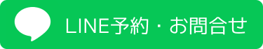 LINE予約