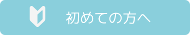 初めての方へ