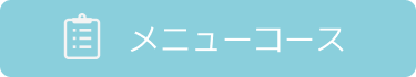 メニューページ