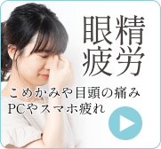 お悩み「眼精疲労」