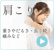 お悩み「肩こり」