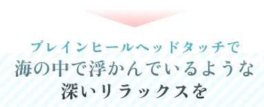 ブレインヒールヘッドタッチで海の中で浮かんでいるような深入りラックスを